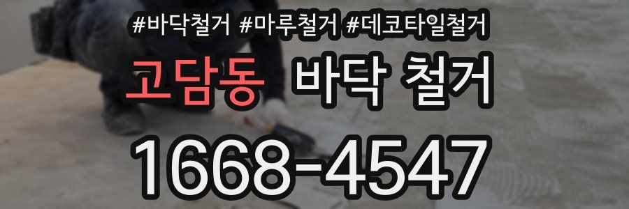 고담동 바닥 철거
