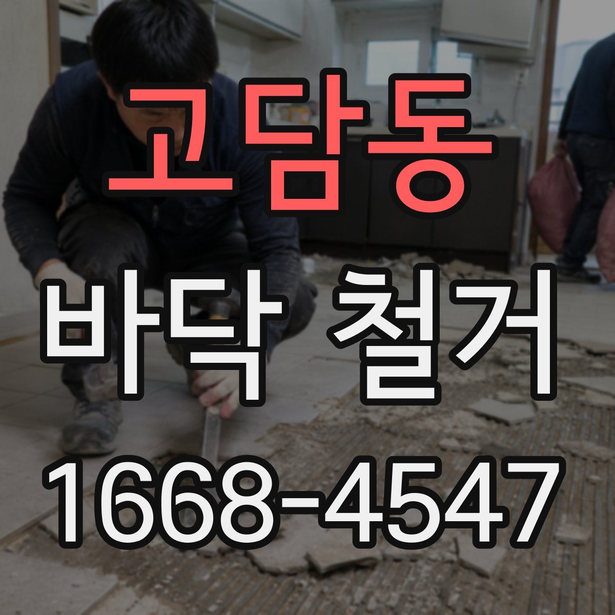 고담동 바닥 철거