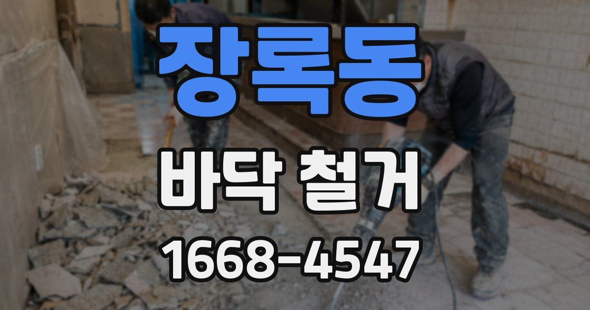 장록동 바닥 철거