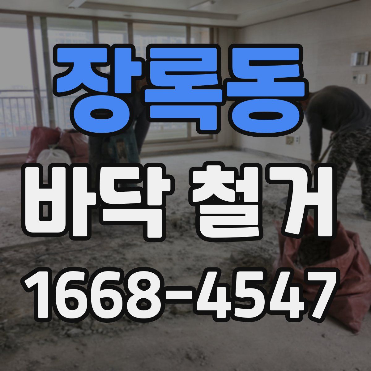 장록동 바닥 철거