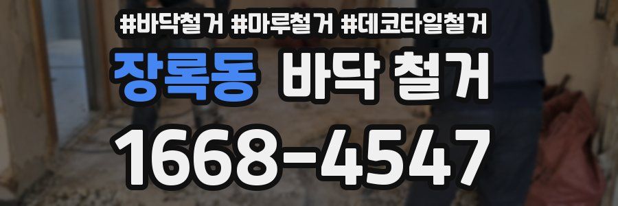 장록동 바닥 철거