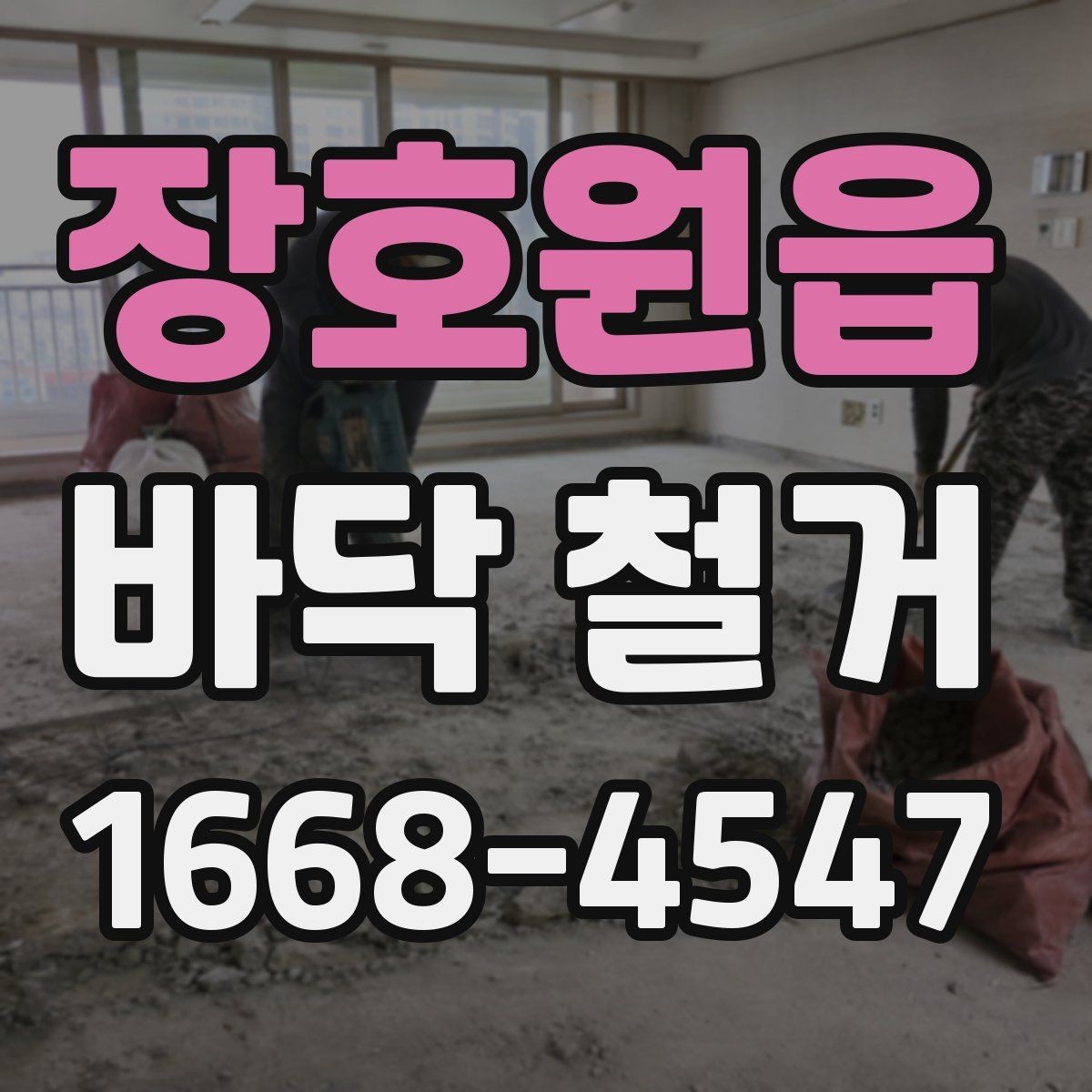 장호원읍 바닥 철거 작업 전후 현장 사진이 중요한 이유