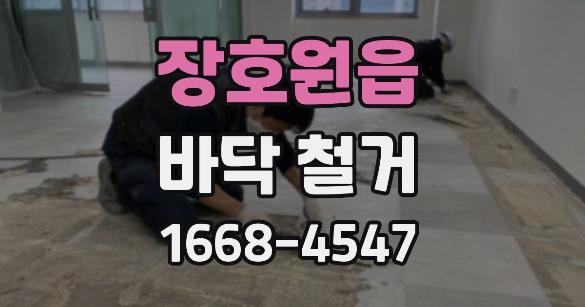 장호원읍 바닥 철거