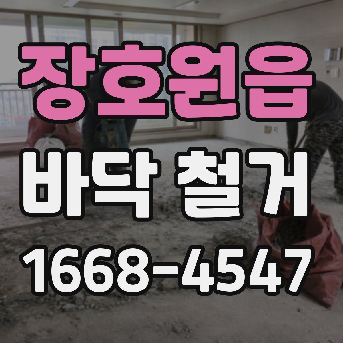 장호원읍 바닥 철거