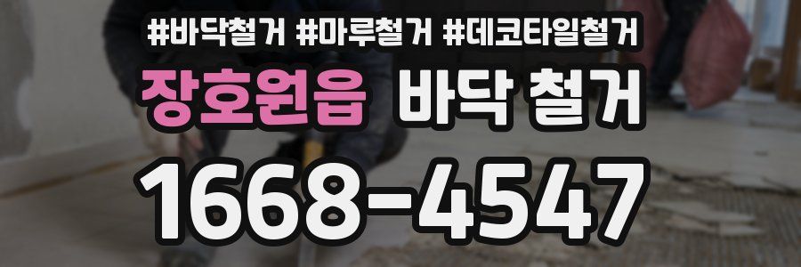 장호원읍 바닥 철거