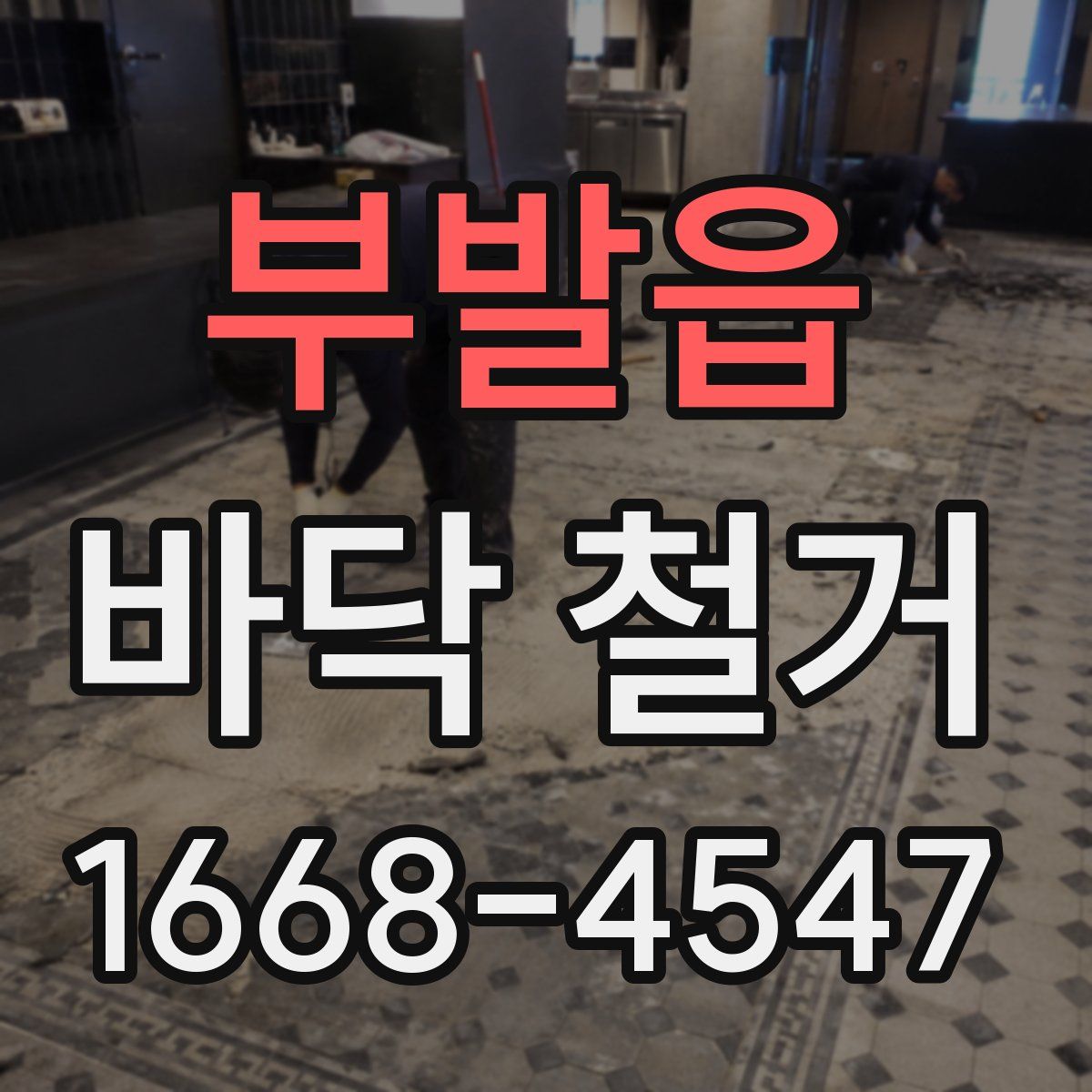 부발읍 바닥 철거