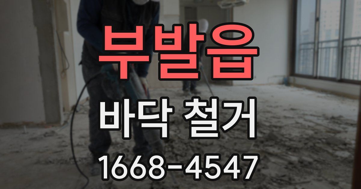 부발읍 바닥 철거
