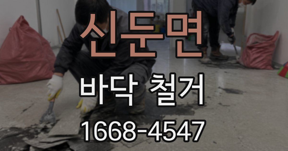 신둔면 바닥 철거