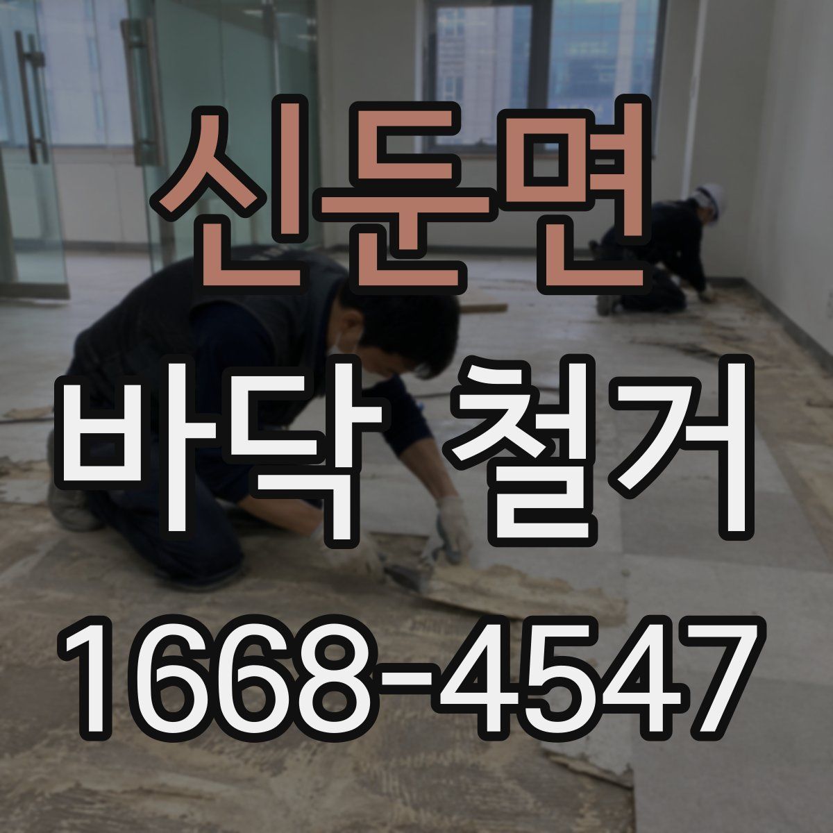 신둔면 바닥 철거