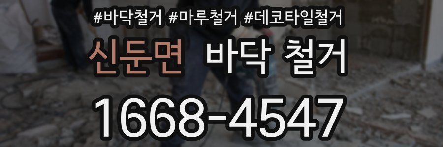 신둔면 바닥 철거