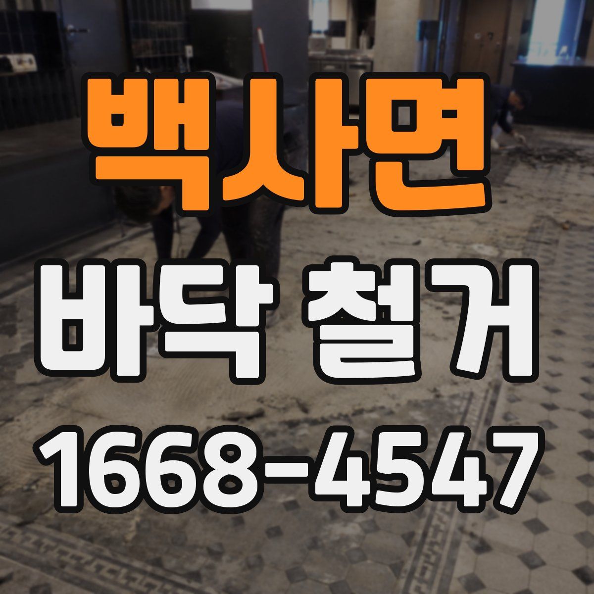 백사면 바닥 철거