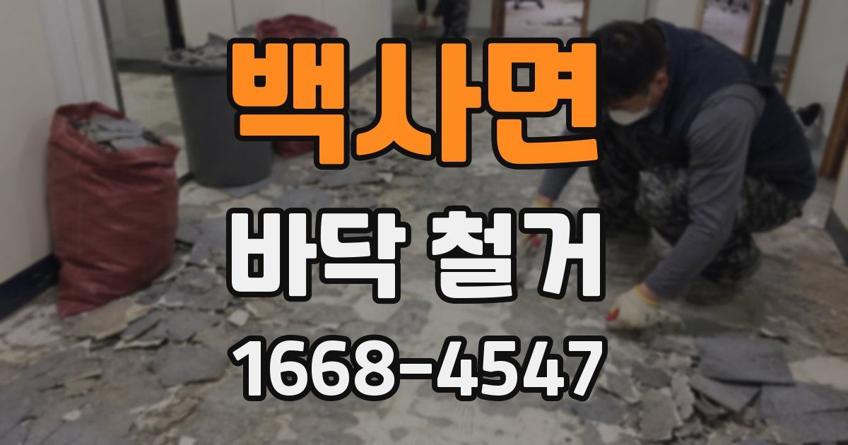 백사면 바닥 철거