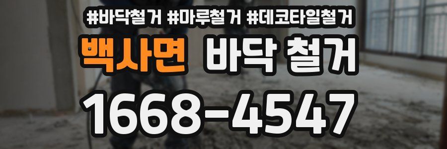백사면 바닥 철거