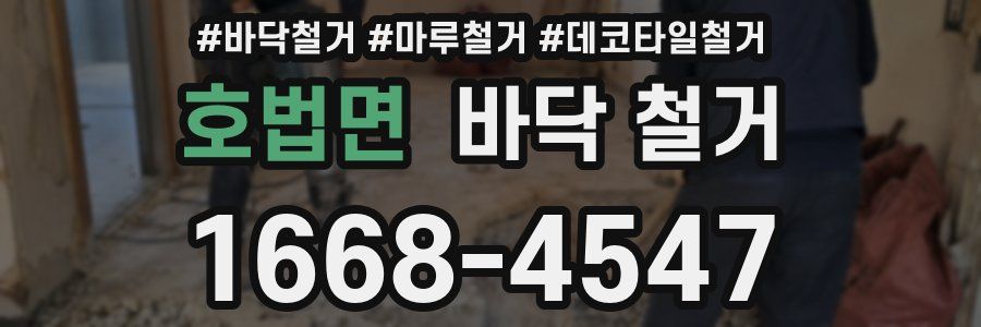호법면 바닥 철거
