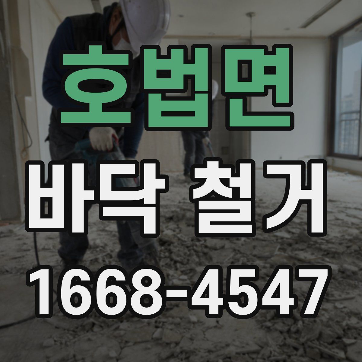 호법면 바닥 철거