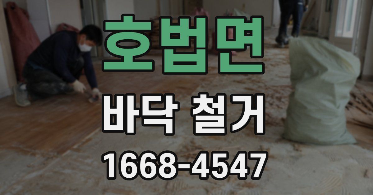 호법면 바닥 철거