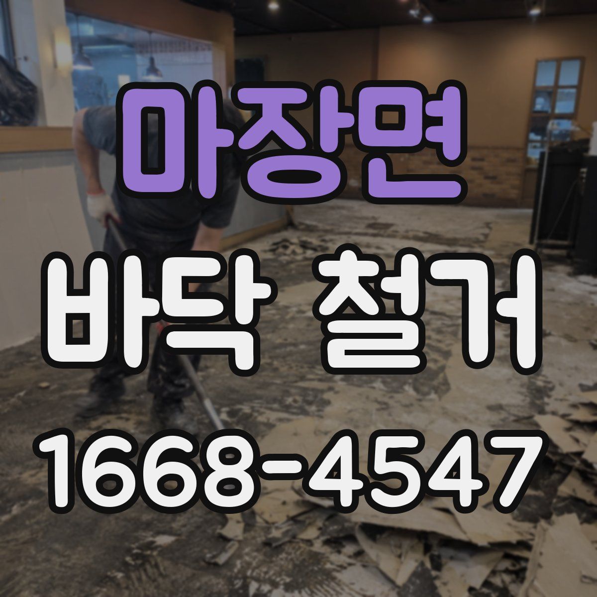 마장면 바닥 철거