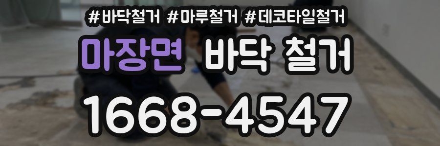 마장면 바닥 철거