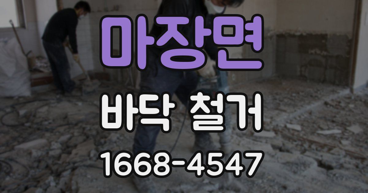 마장면 바닥 철거