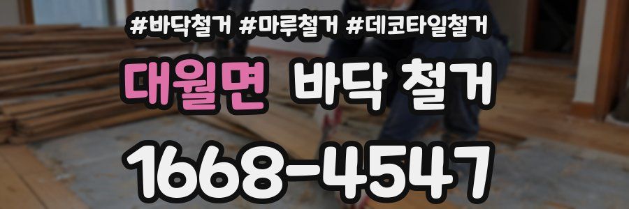 대월면 바닥 철거