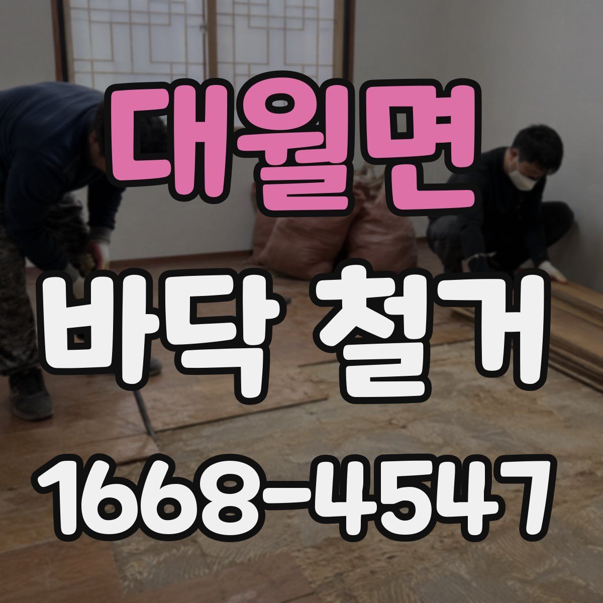 대월면 바닥 철거
