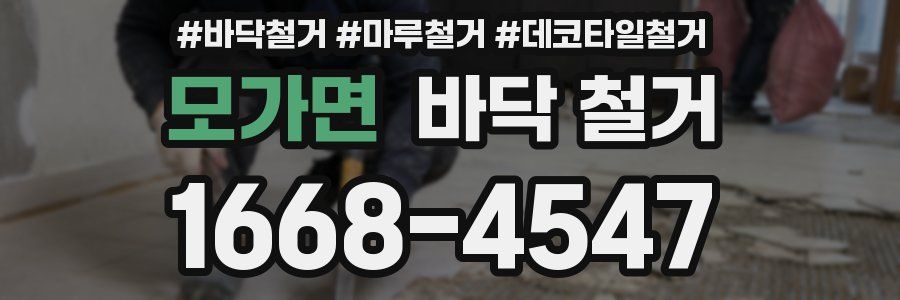모가면 바닥 철거