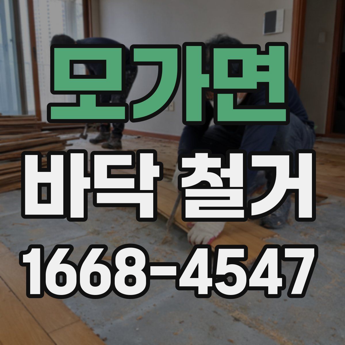모가면 바닥 철거