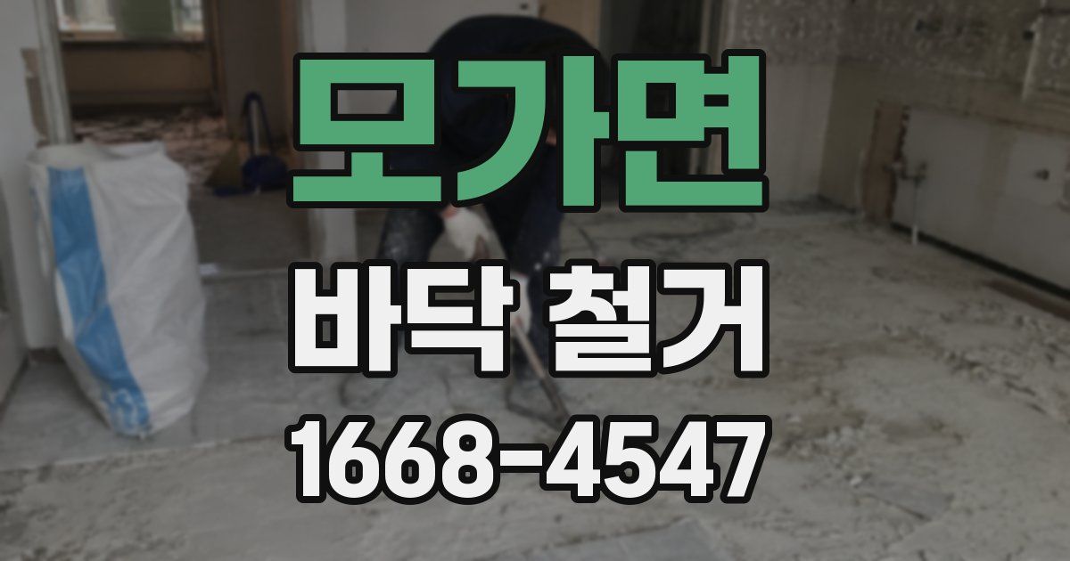 모가면 바닥 철거