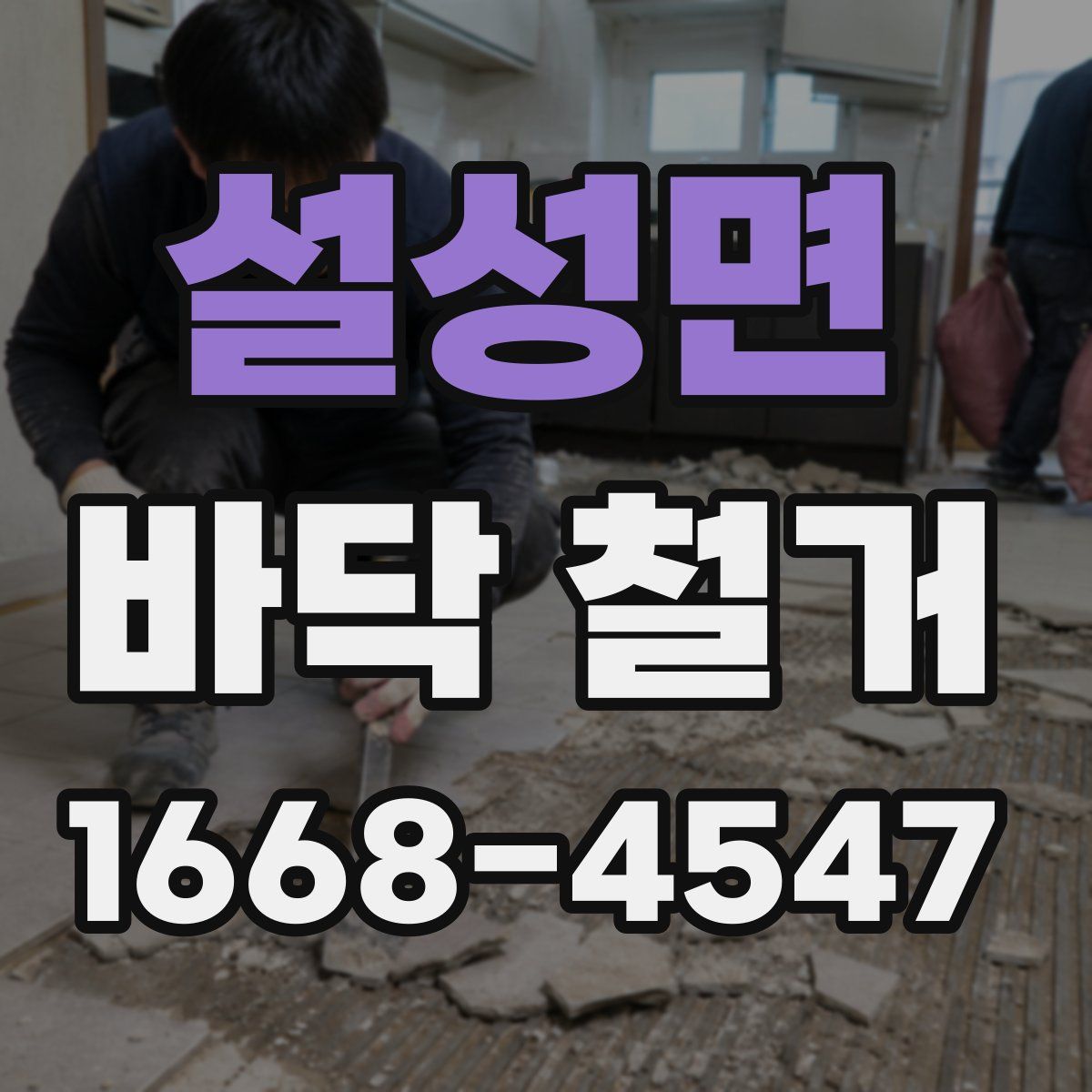 설성면 바닥 철거