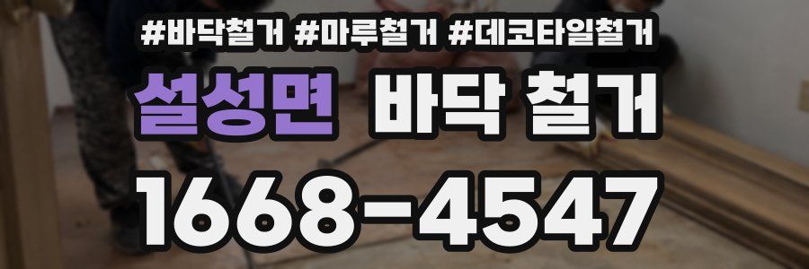 설성면 바닥 철거