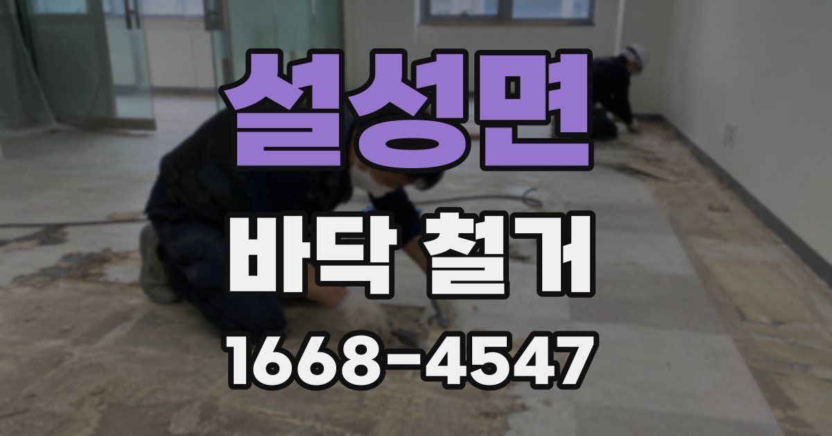 설성면 바닥 철거