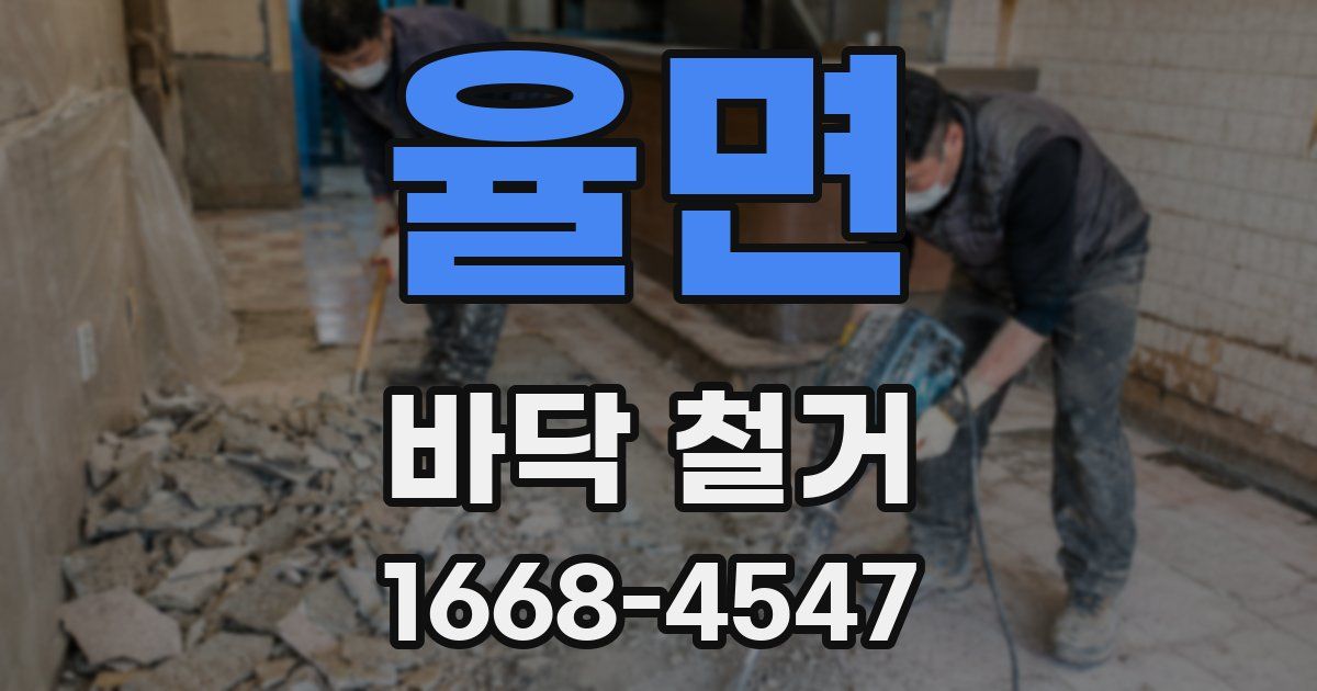 율면 바닥 철거