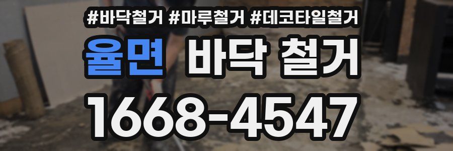 율면 바닥 철거