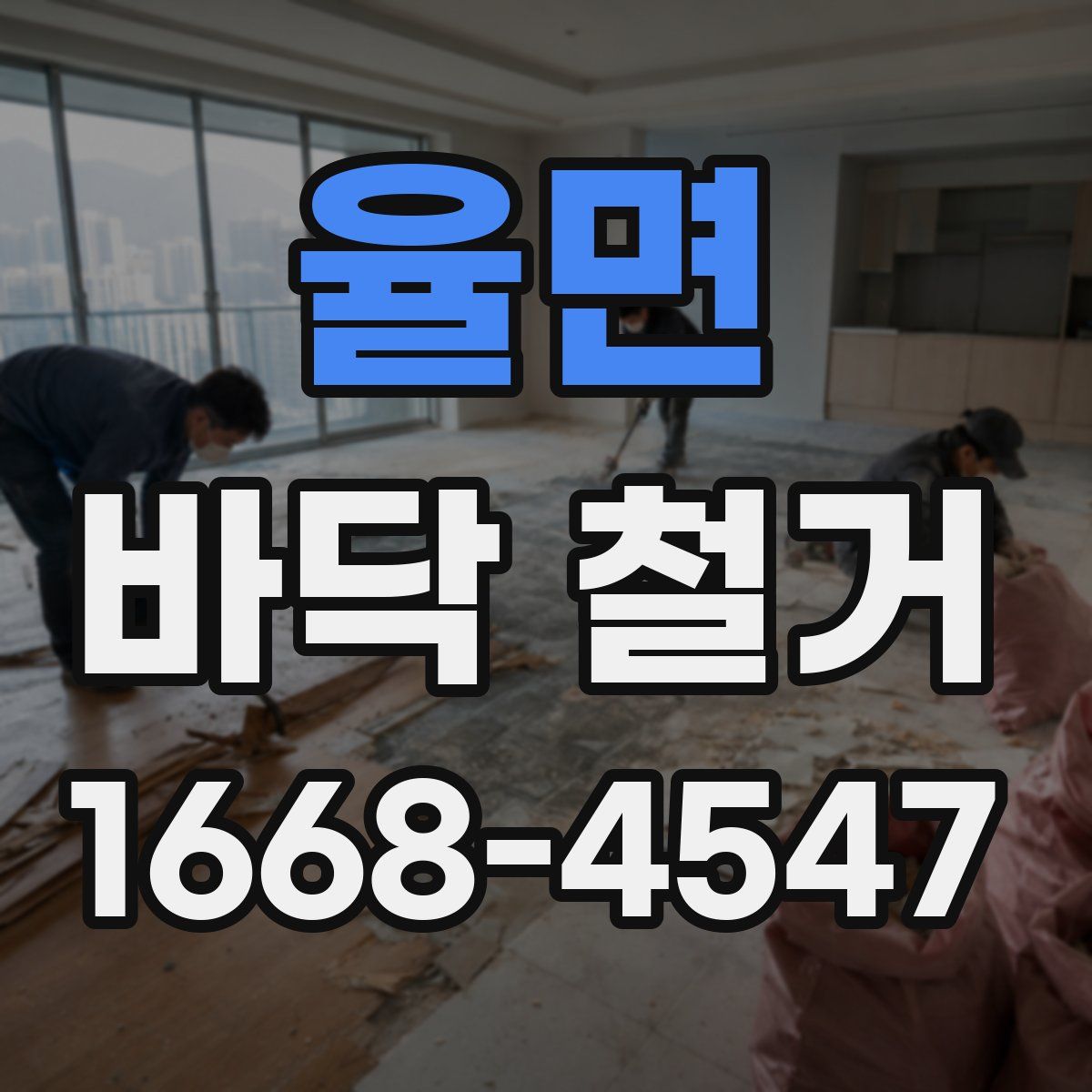 율면 바닥 철거
