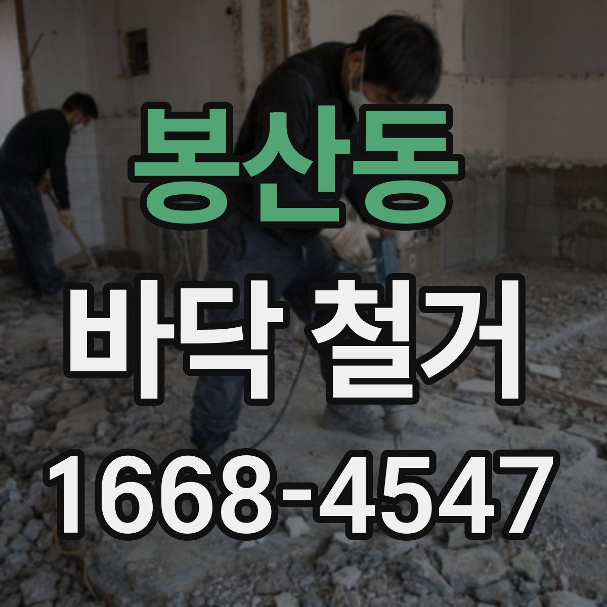 봉산동 바닥 철거