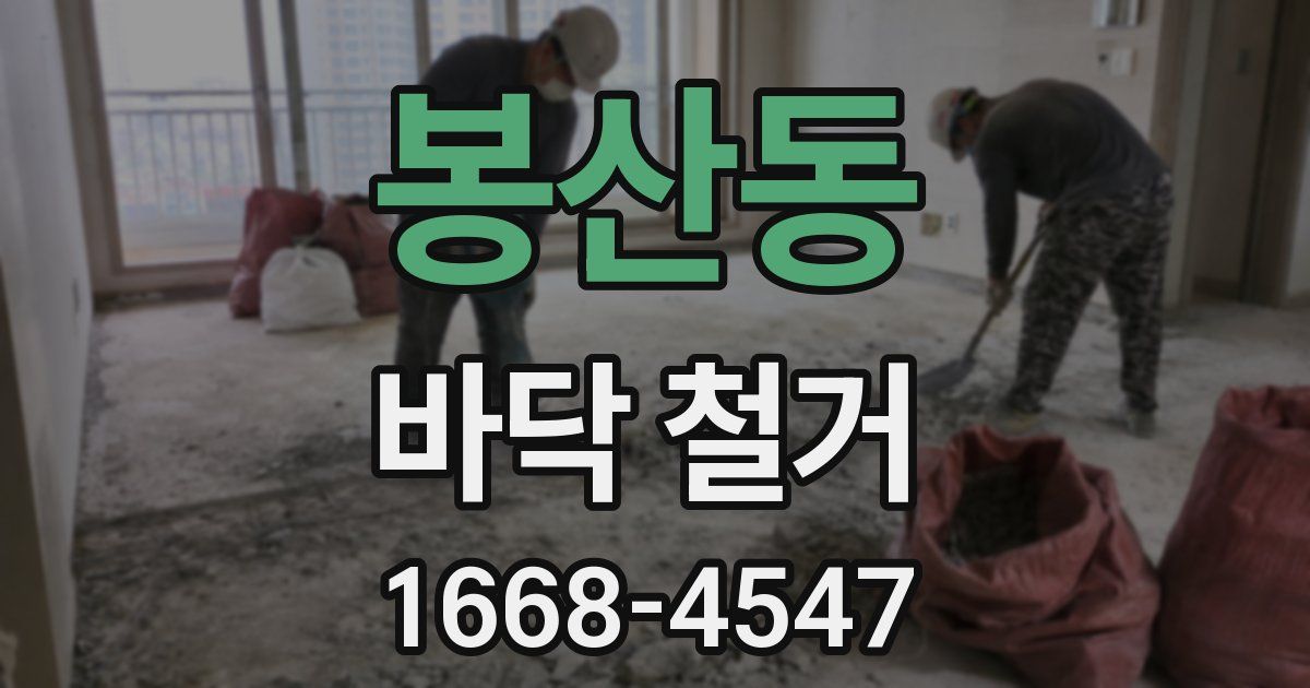 봉산동 바닥 철거