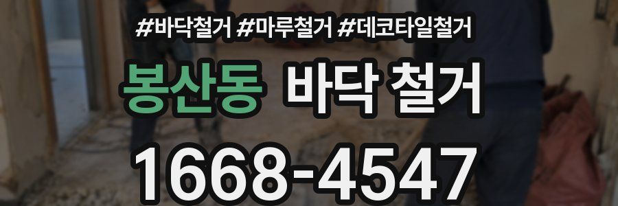 봉산동 바닥 철거