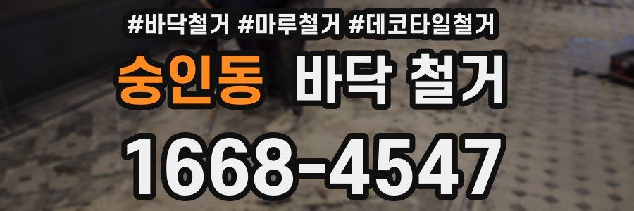 숭인동 바닥 철거