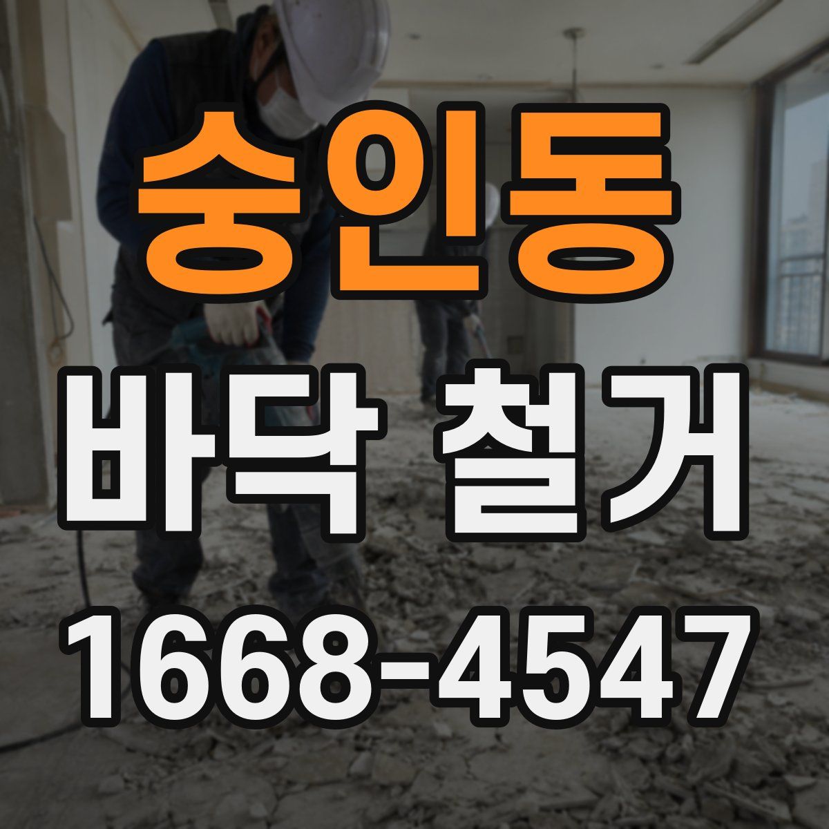 숭인동 바닥 철거