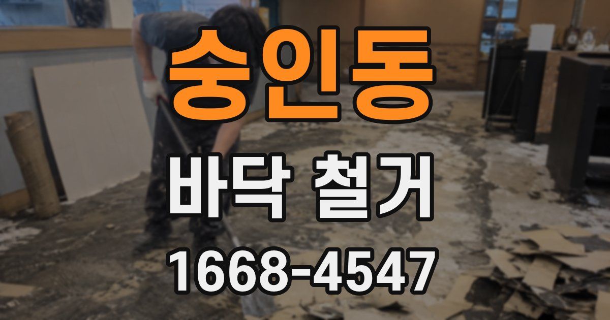 숭인동 바닥 철거