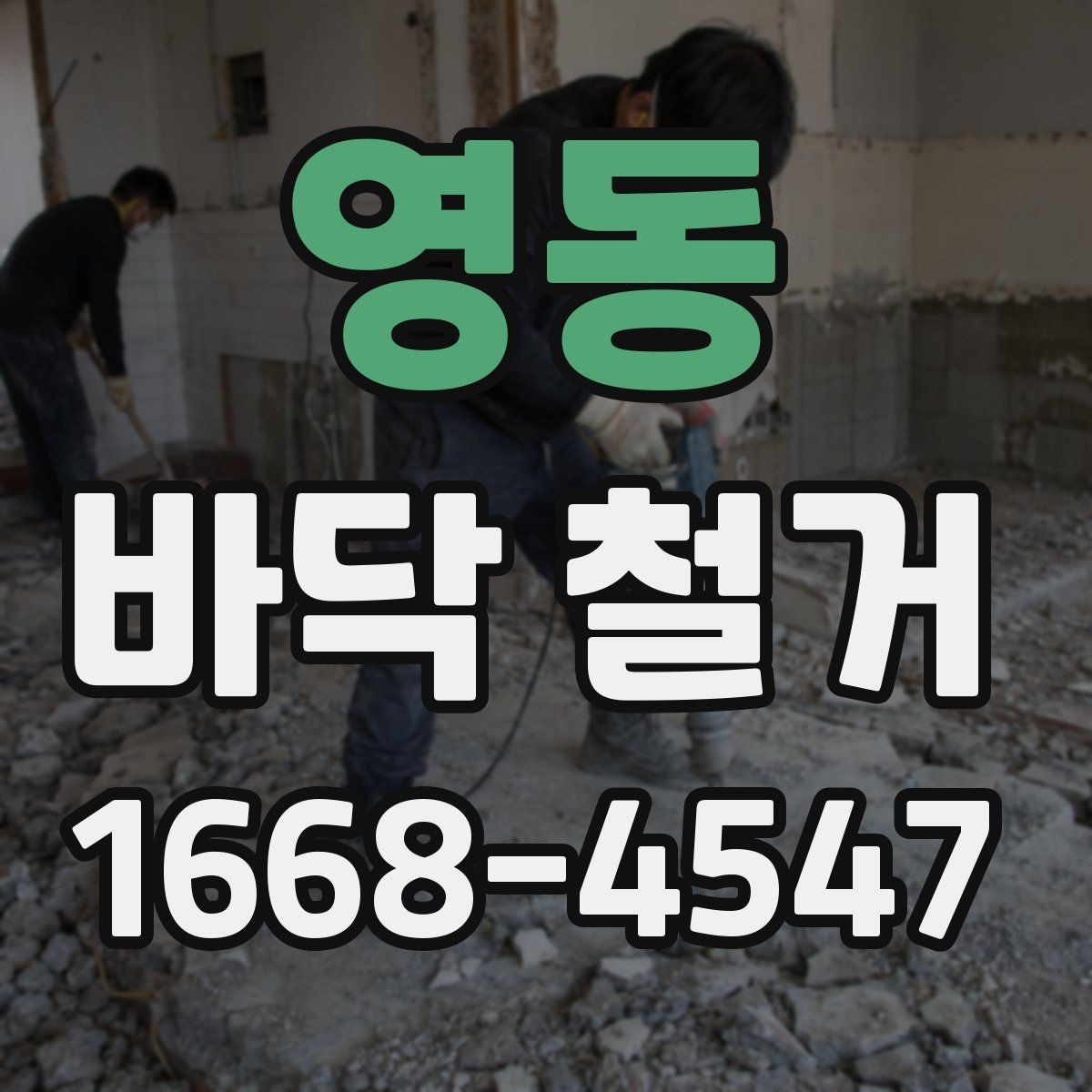 영동 바닥 철거 비교 시 공사 범위와 포함 항목