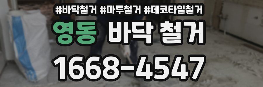 영동 바닥 철거