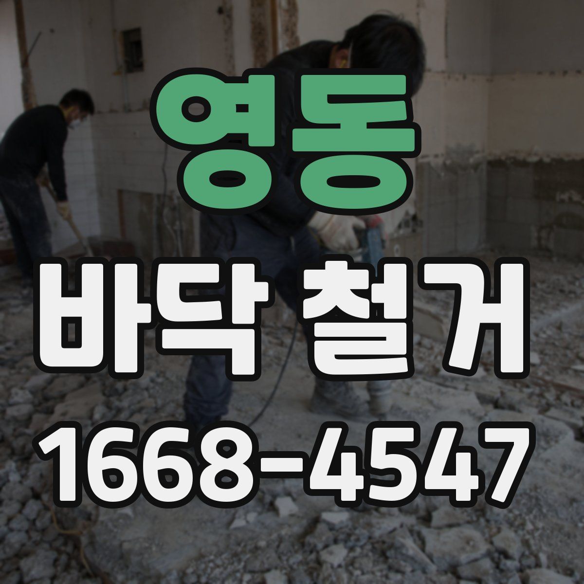 영동 바닥 철거