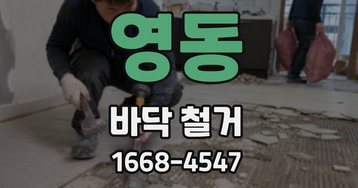 영동 바닥 철거