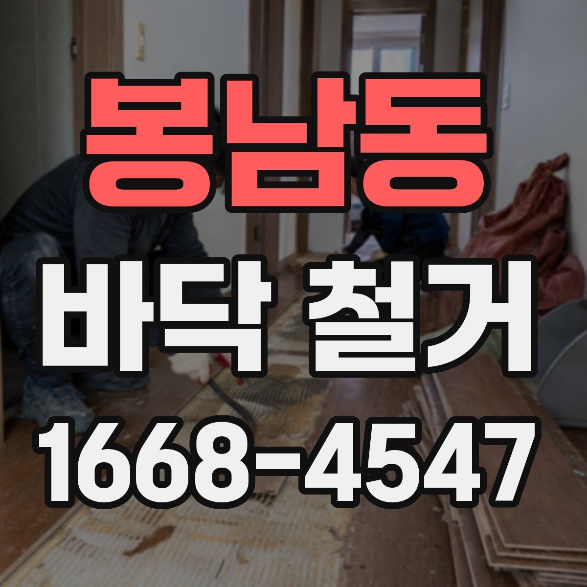 봉남동 바닥 철거