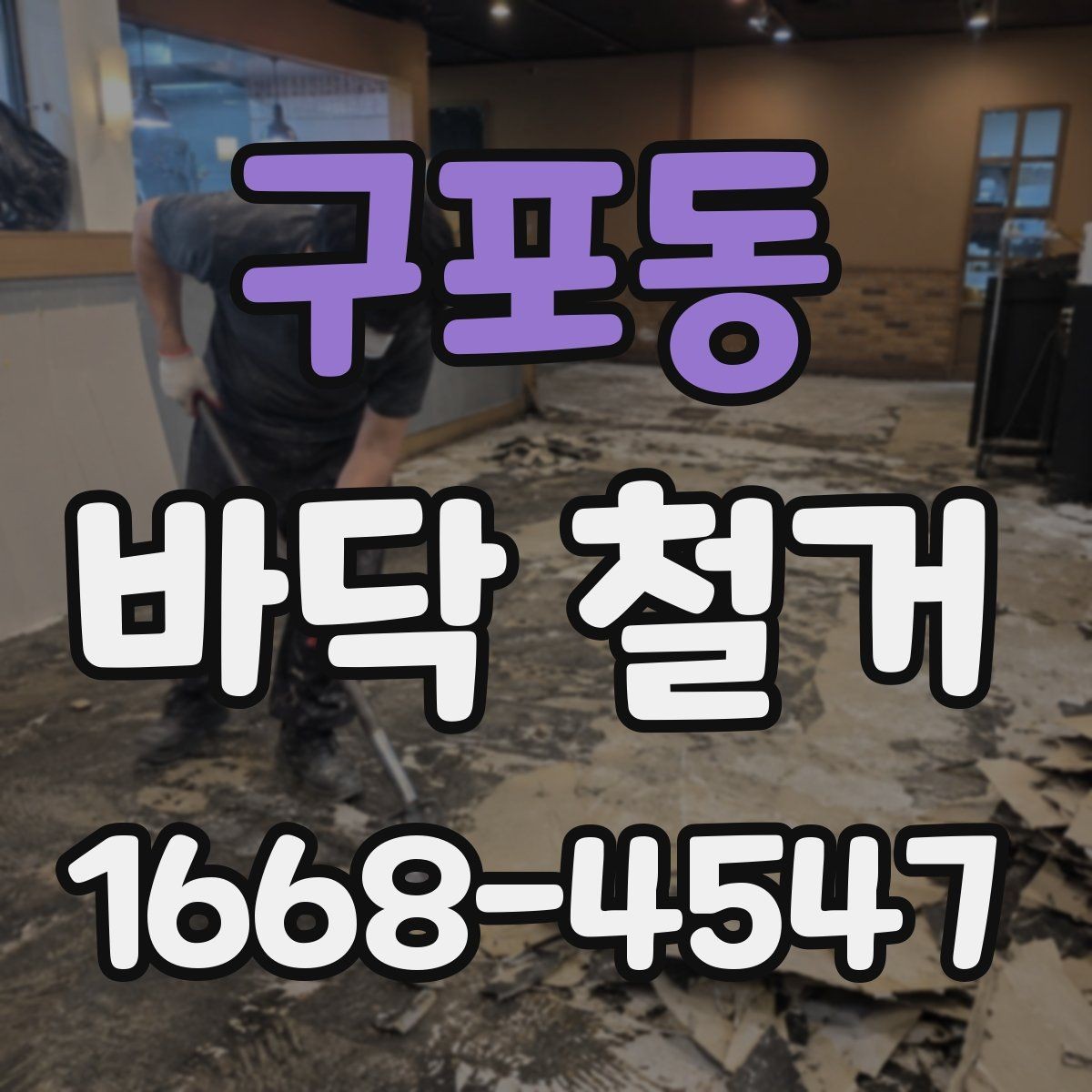 구포동 바닥 철거 견적이 달라지는 이유