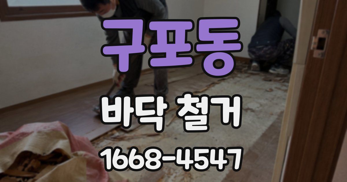 구포동 바닥 철거