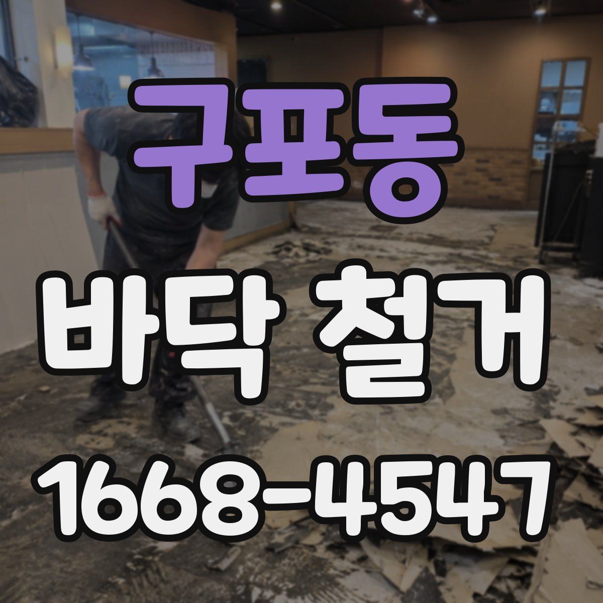 구포동 바닥 철거