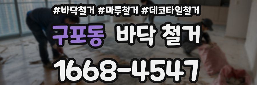 구포동 바닥 철거