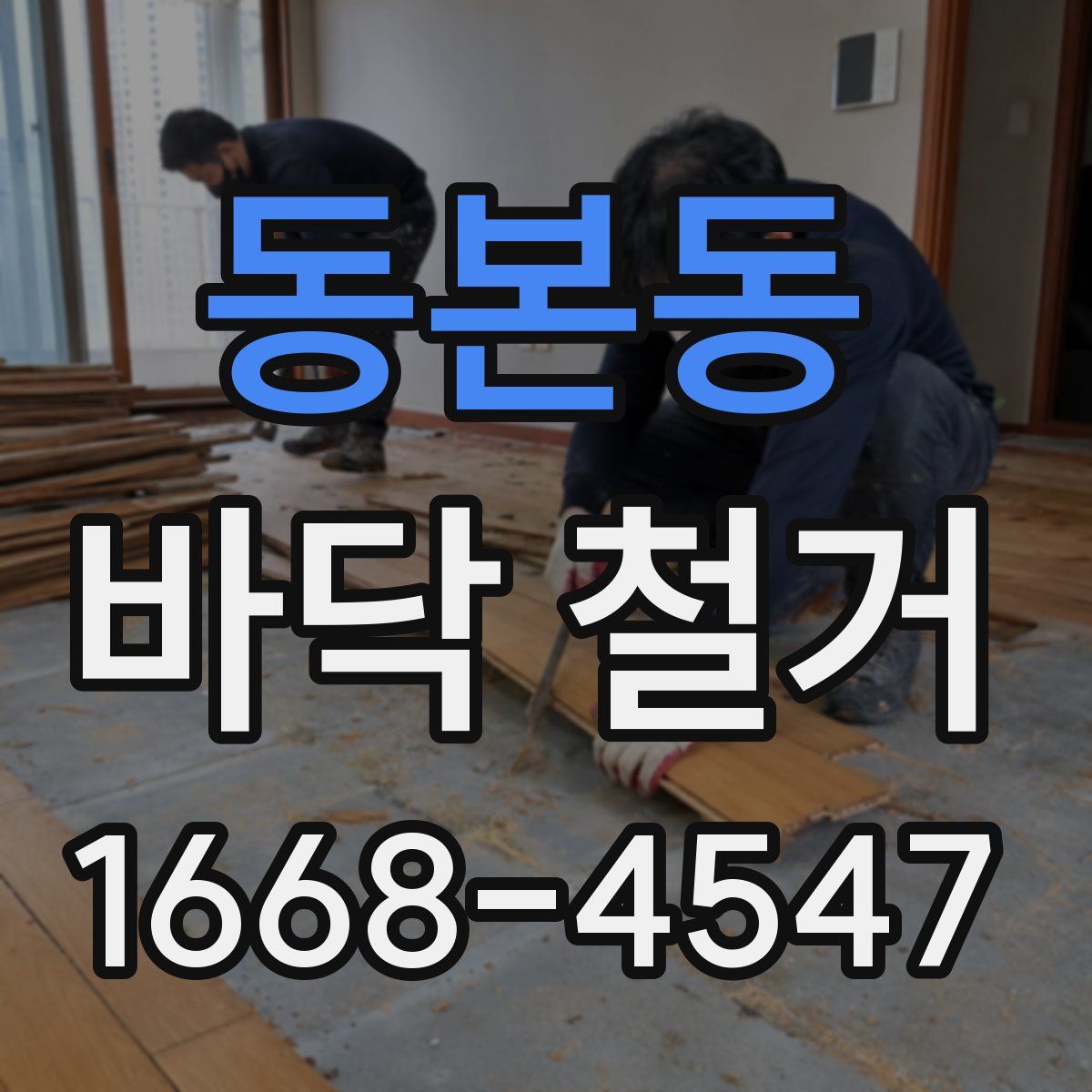 동본동 바닥 철거